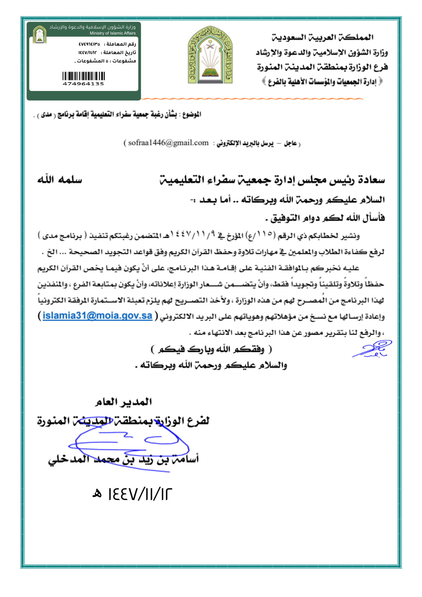 معاينة الصفحة الأولى من موافقة وزارة الشؤون الإسلامية على برنامج مدى